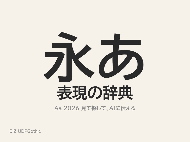 字面が大きく、濁点や似た字が見分けやすい角ゴシック