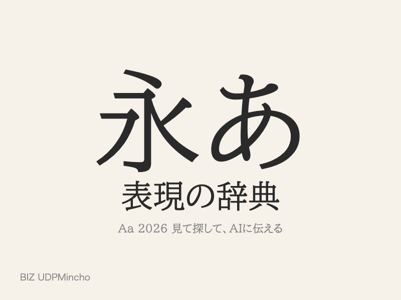 横線がやや太く、字面が大きい、画面向けの明朝