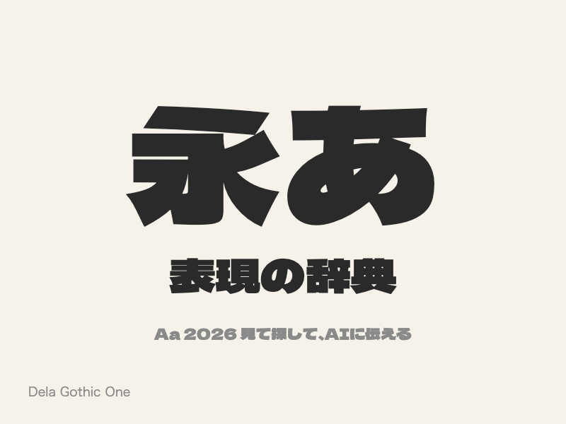 極端に太く、ふところが詰まった、看板のようなゴシック