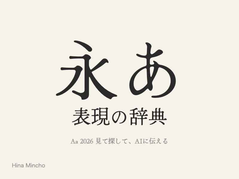 線が細く、仮名が手書きに近く軽やかな明朝
