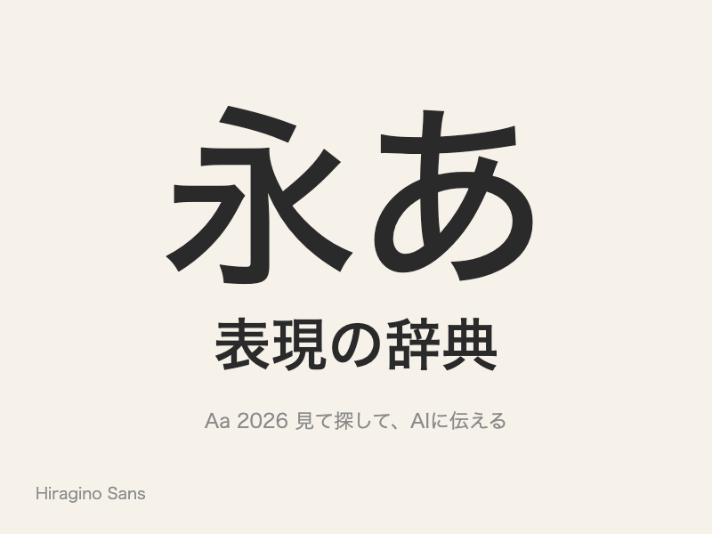 端正で品があり、iPhone や Mac の UI で見るゴシック