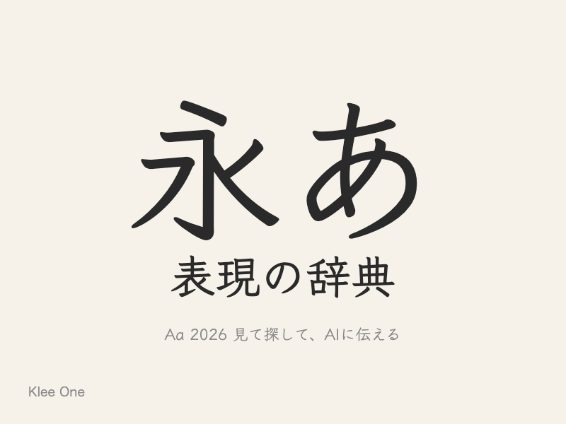 ペンで書いたような、教科書体に近い柔らかい字形