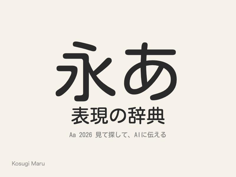 ふところが狭く、少し古風で素朴な丸ゴシック