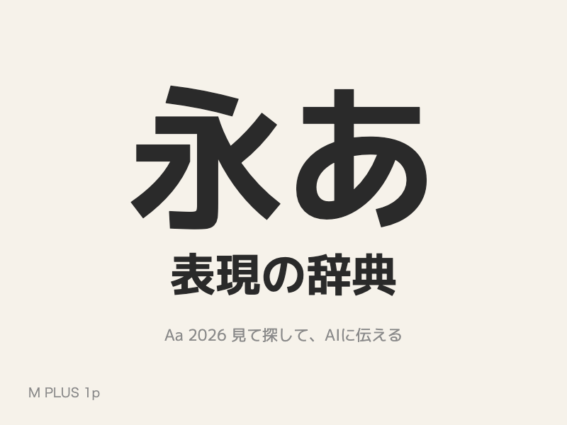 字面が小さめで、線が軽く、少し丸みのある角ゴシック