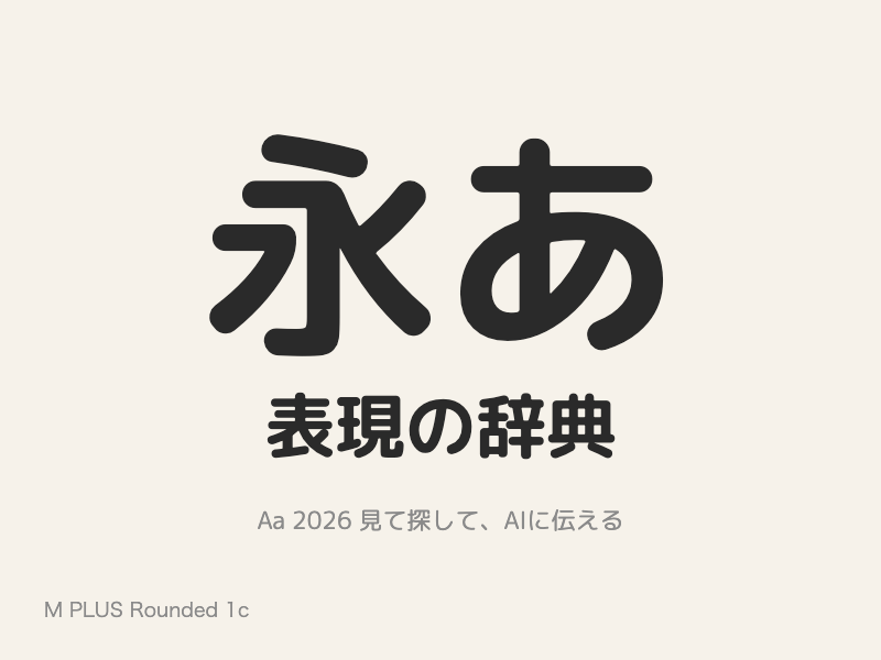線の端が丸く、字面が整っていて、太さが7段階ある丸ゴシック