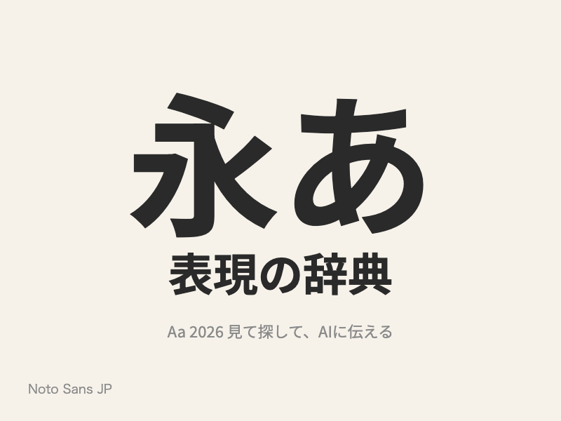 くせのない角ゴシック。太さの段階が多く、和文と欧文の相性がいい