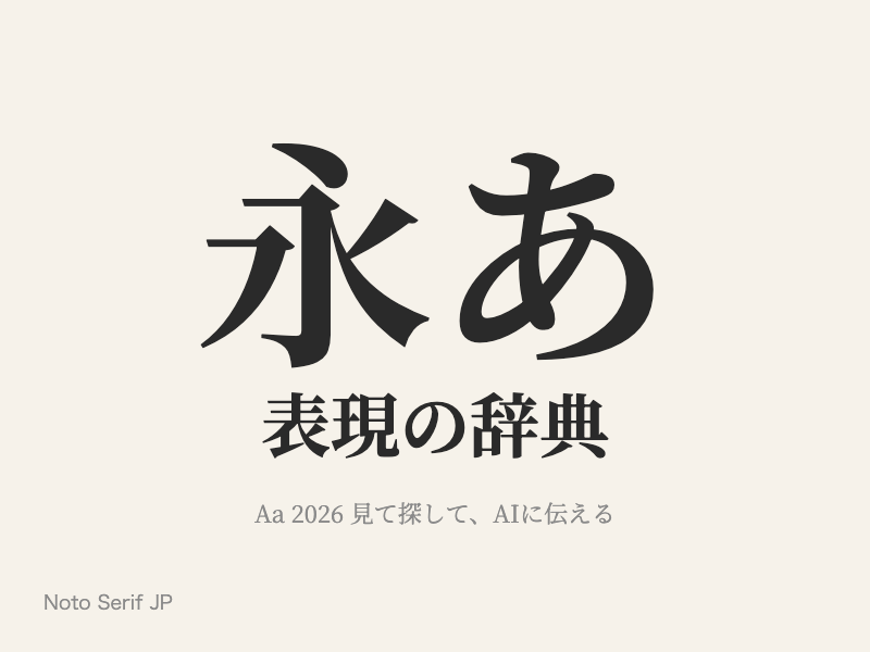 くせのない明朝体。横線が細く縦線が太い、標準的な字形