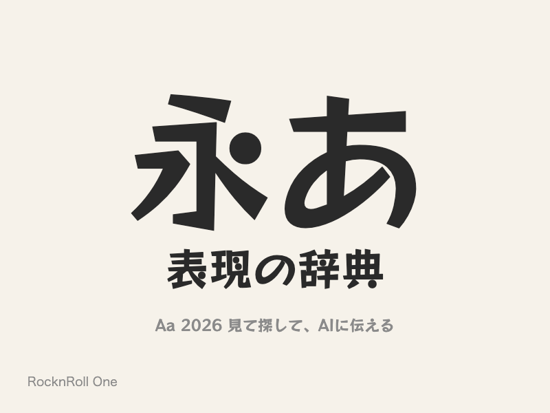 太くて丸みがあり、少し揺れた、手描きポップのようなゴシック