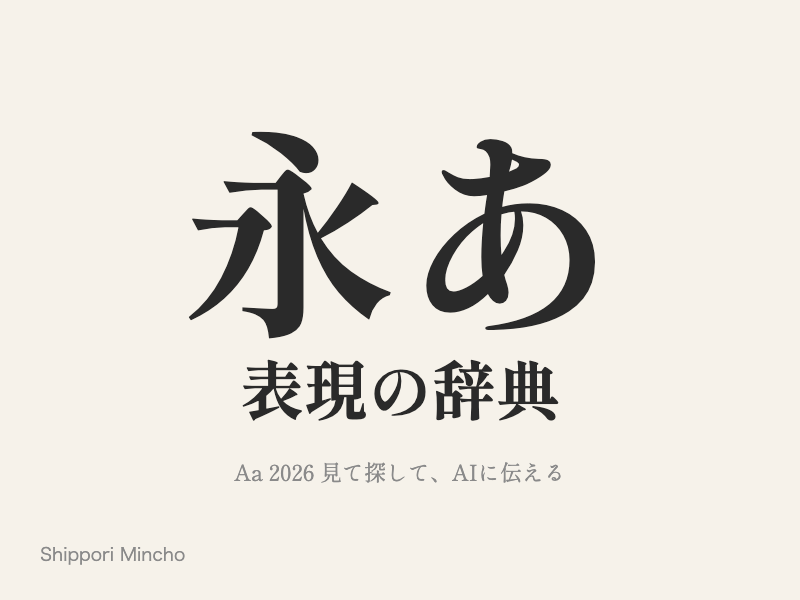 仮名が柔らかく、線が細めで、本の本文のような明朝