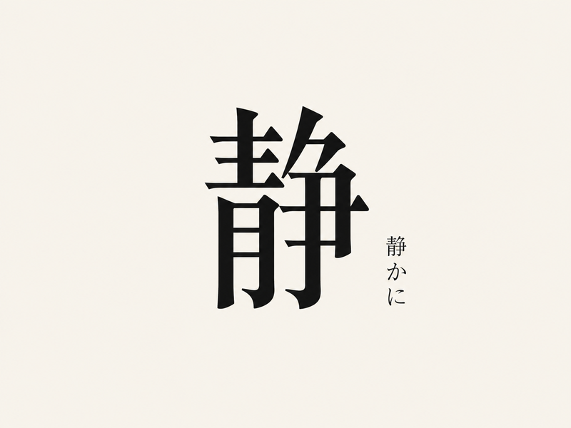 漢字やかなが縦に並び、横に小さな縦の添え書き