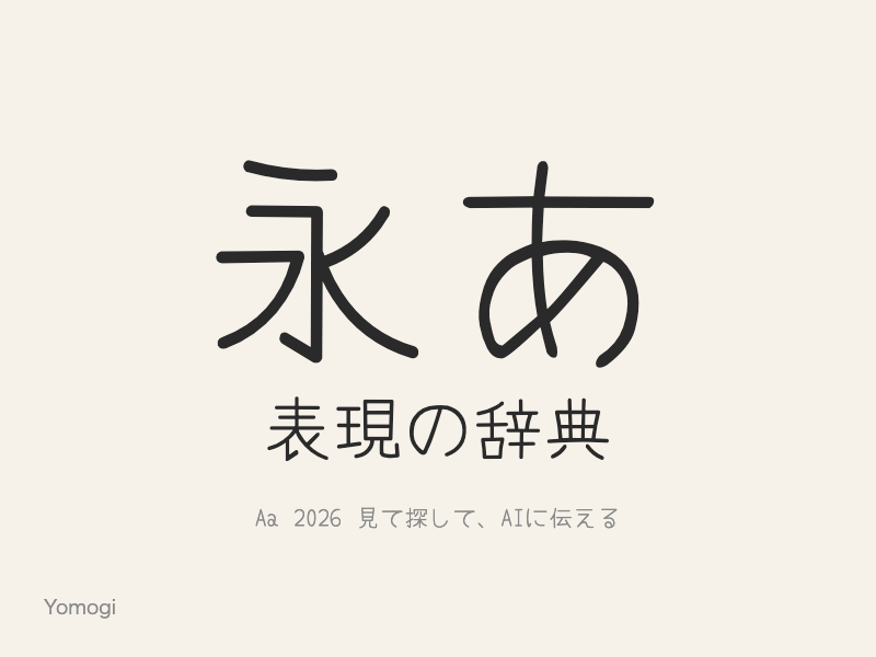細いペンで書いたような、少し揺れたラフな手書き文字