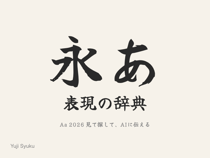 毛筆の筆致がそのまま残った、かすれのある文字