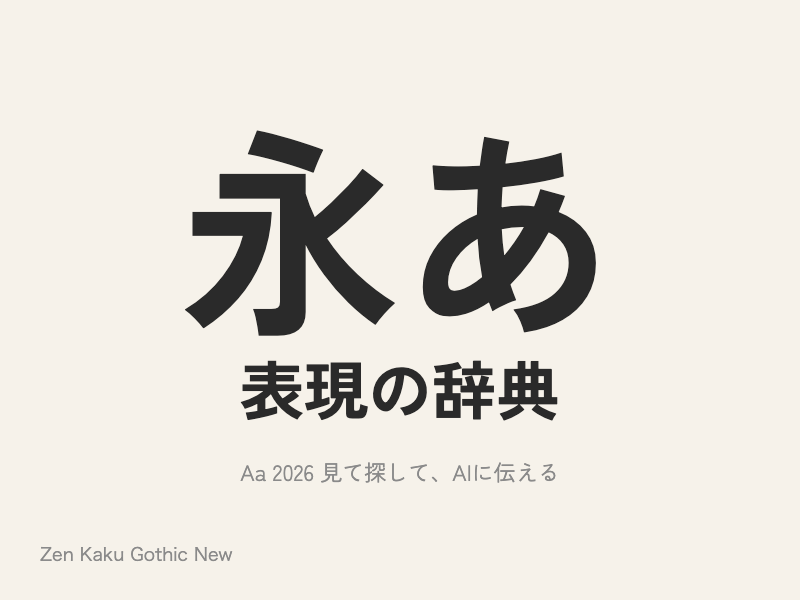 ふところが広く、字面が大きめ、少し幾何学的な角ゴシック