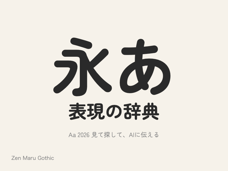 線の端が丸く、太さが均一で、ふところが広い丸ゴシック
