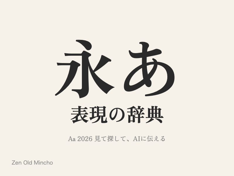 筆の名残が強く、仮名が小さめで古風な明朝